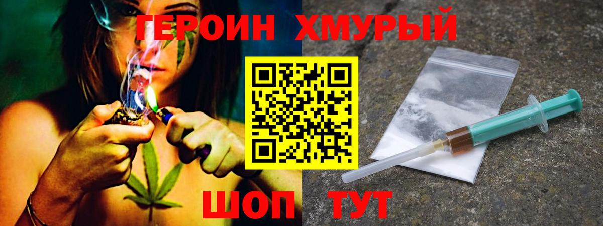 ГЕРОИН хмурый Красноармейск