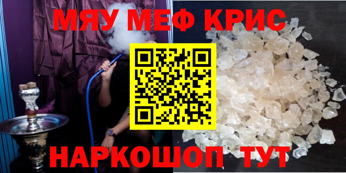 Меф мяу мяу Красноармейск